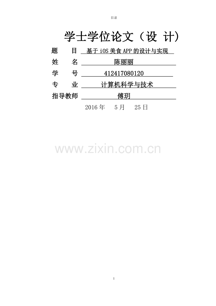计算机毕业论文-基于iOS美食APP的设计与实现.doc_第1页