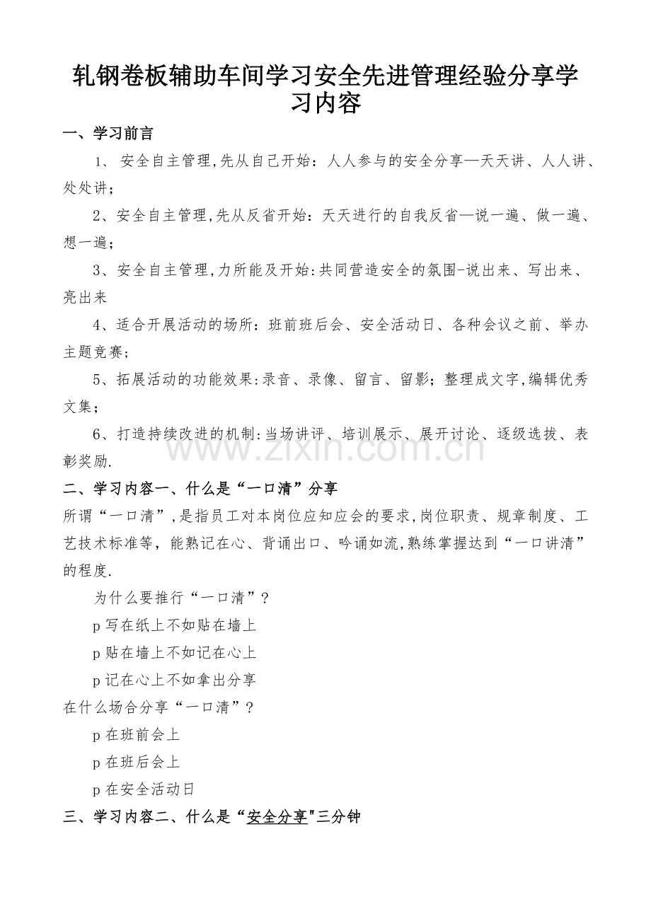 安全管理分享.doc_第1页