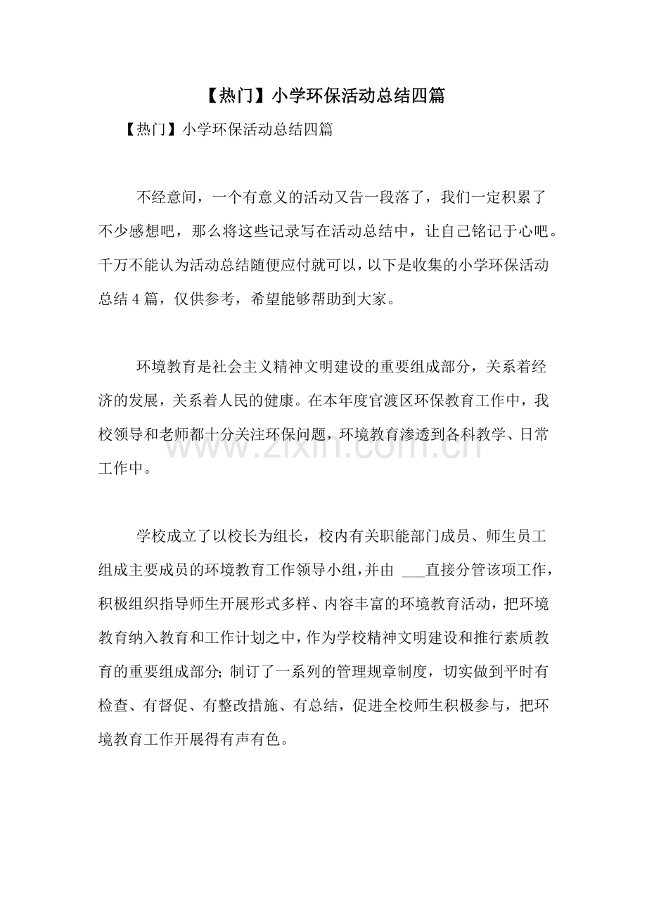 【热门】小学环保活动总结四篇.doc_第1页