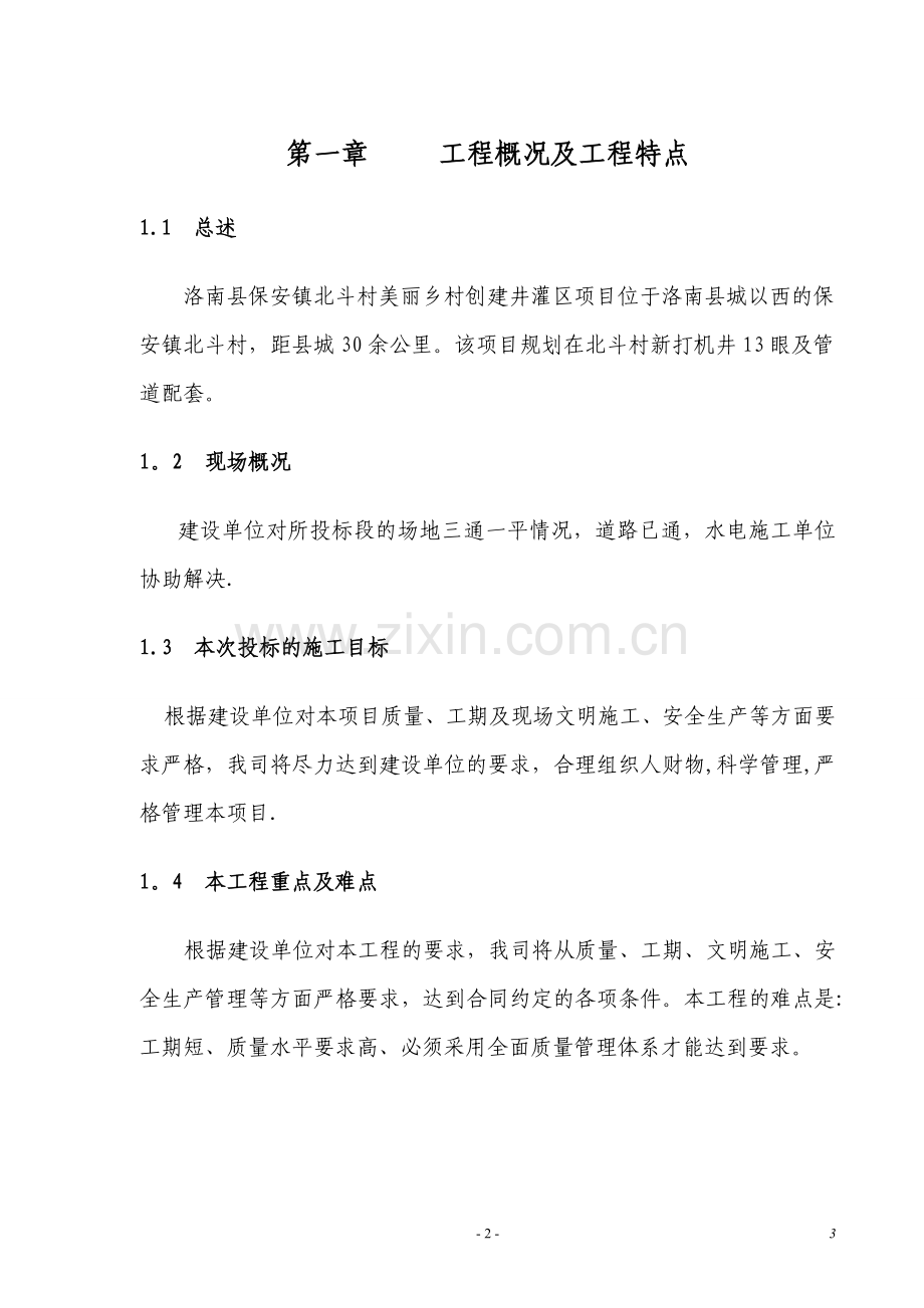 洛南县保安镇北斗村美丽乡村创建井灌区项目技术标-secret.doc_第2页
