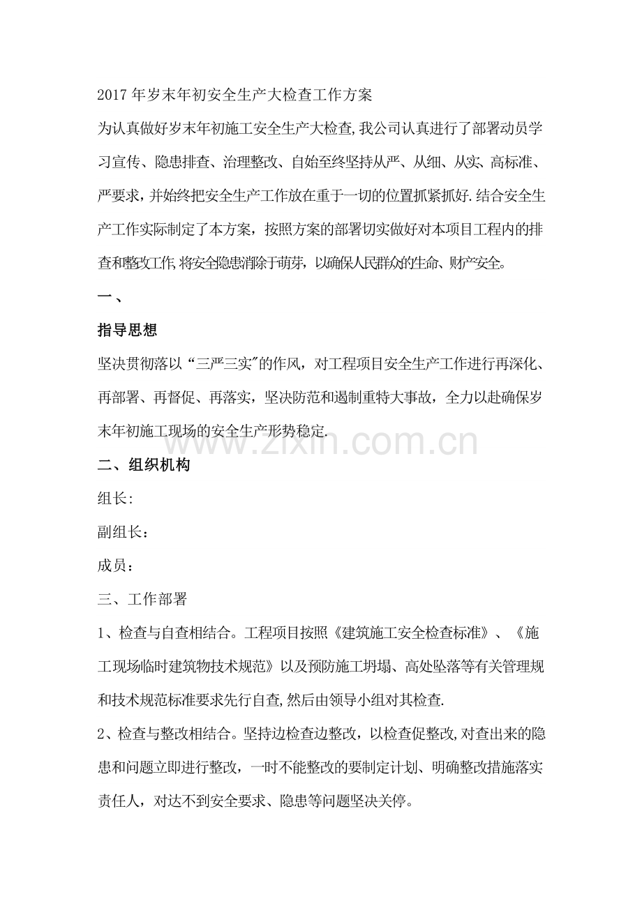 岁末年初安全生产工作方案.doc_第1页