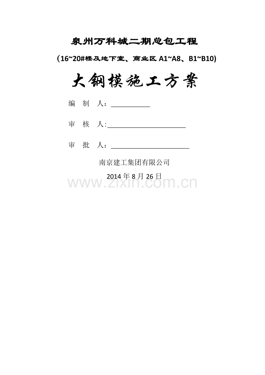 万科大钢模板施工方案.doc_第1页