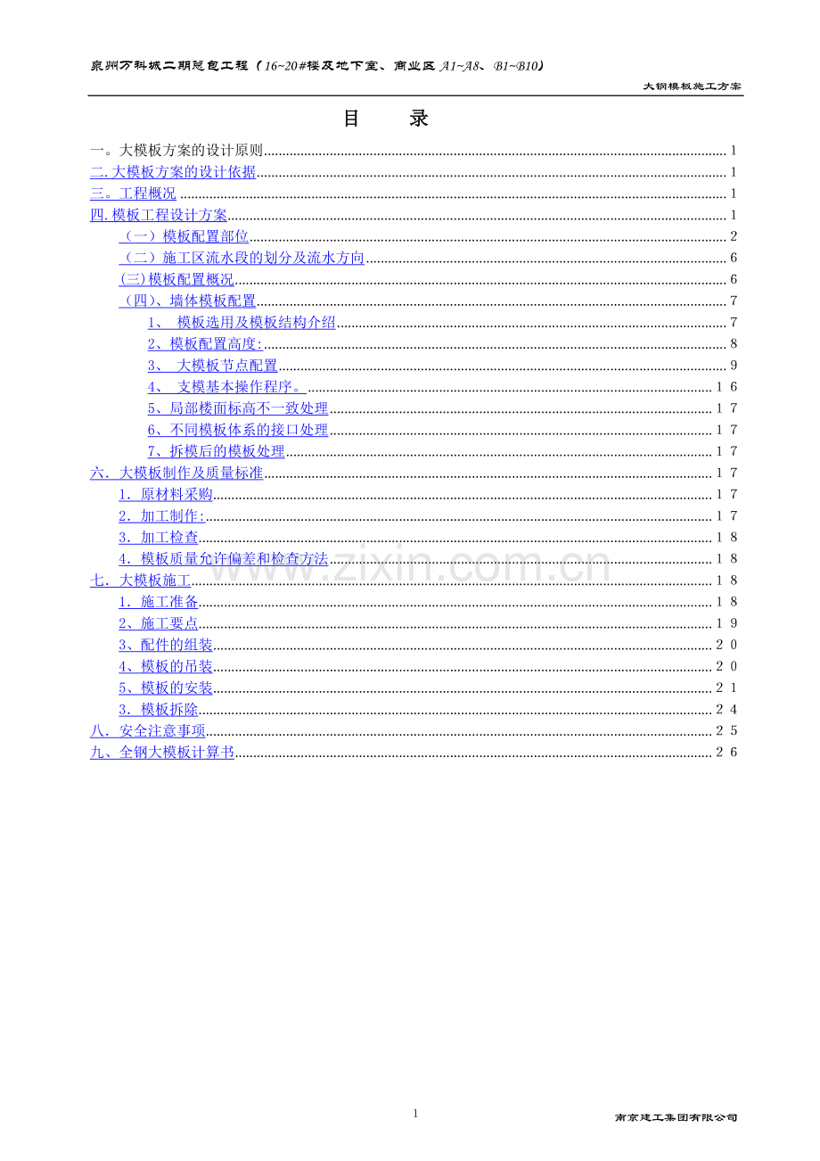 万科大钢模板施工方案.doc_第2页