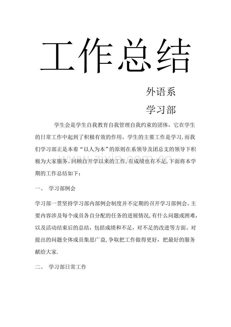 外语系学习部期末工作总结.doc_第1页