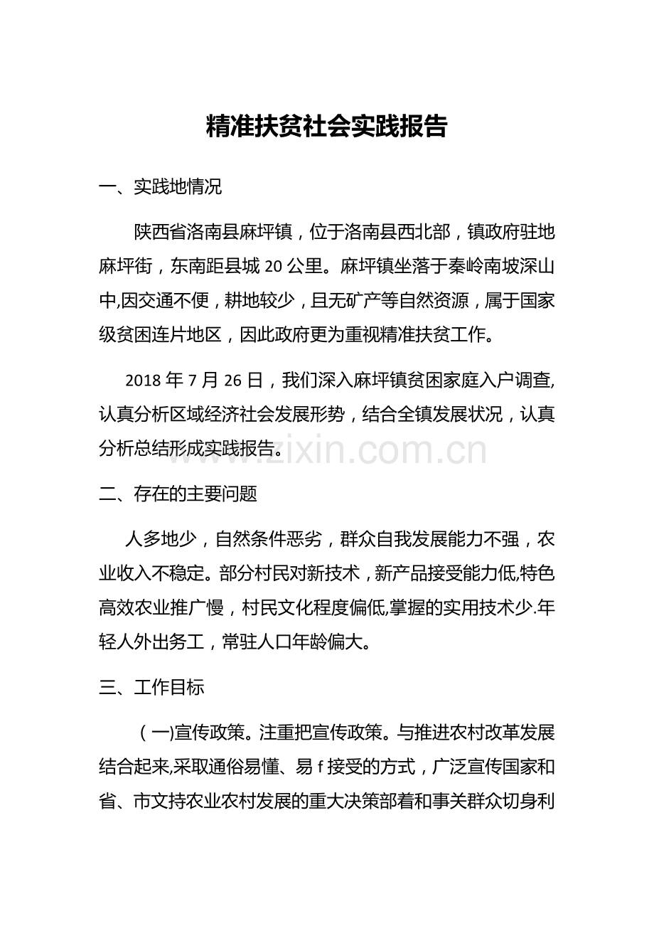 精准扶贫社会实践报告.docx_第1页