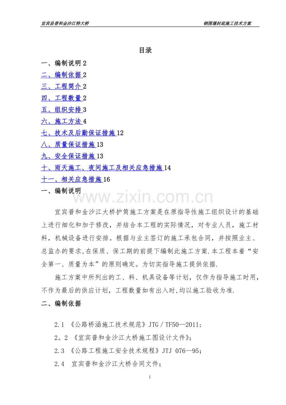 封底砼技术方案.doc_第1页
