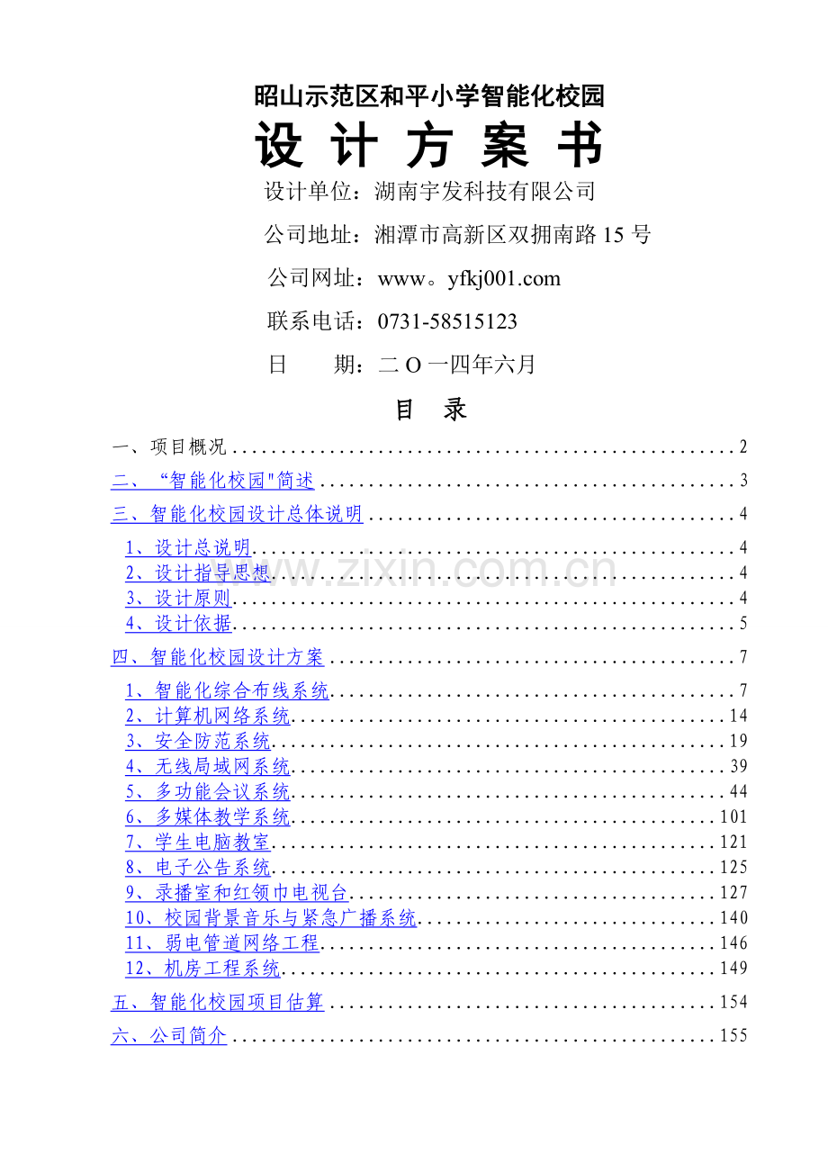 小学智能化校园设计方案书.doc_第1页