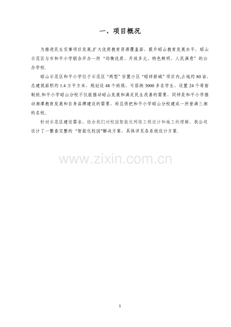 小学智能化校园设计方案书.doc_第2页