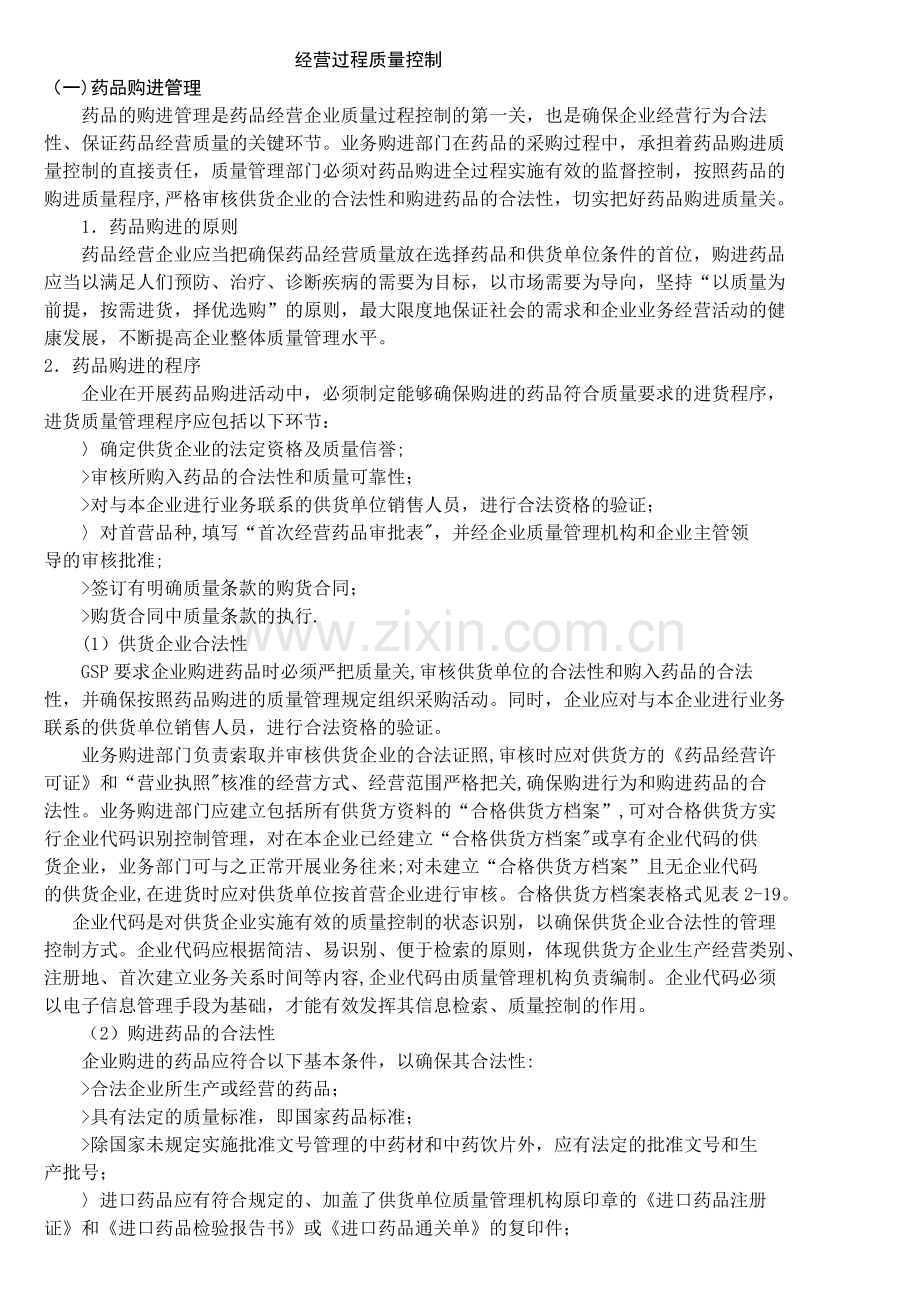 药品经营过程质量控制.doc_第1页