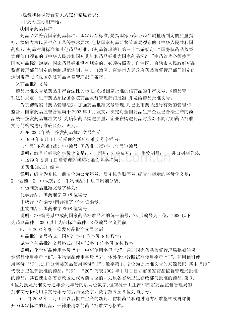 药品经营过程质量控制.doc_第2页