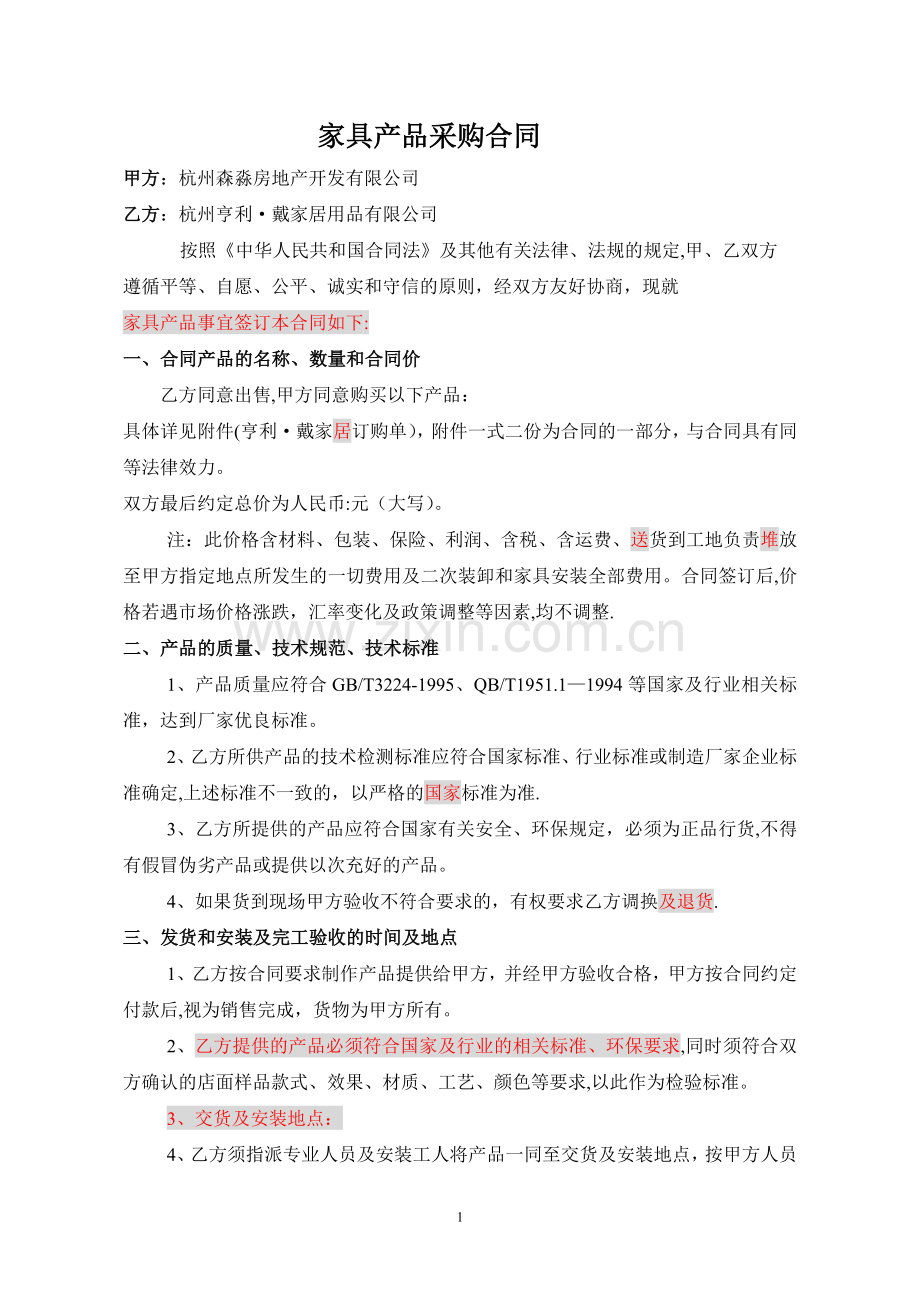 家具采购合同.doc_第1页