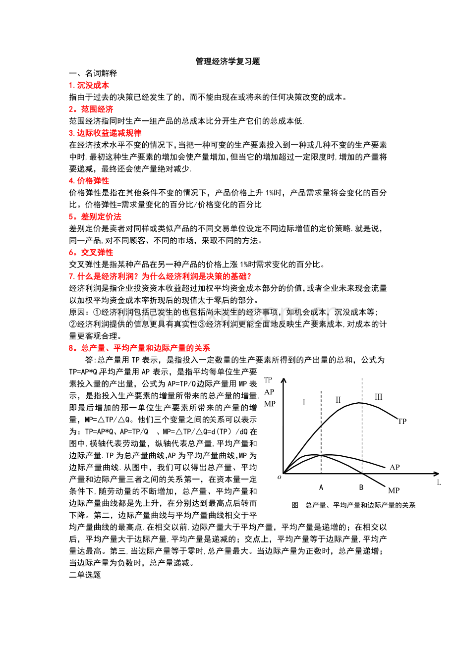 管理经济学复习题更正版.doc_第1页