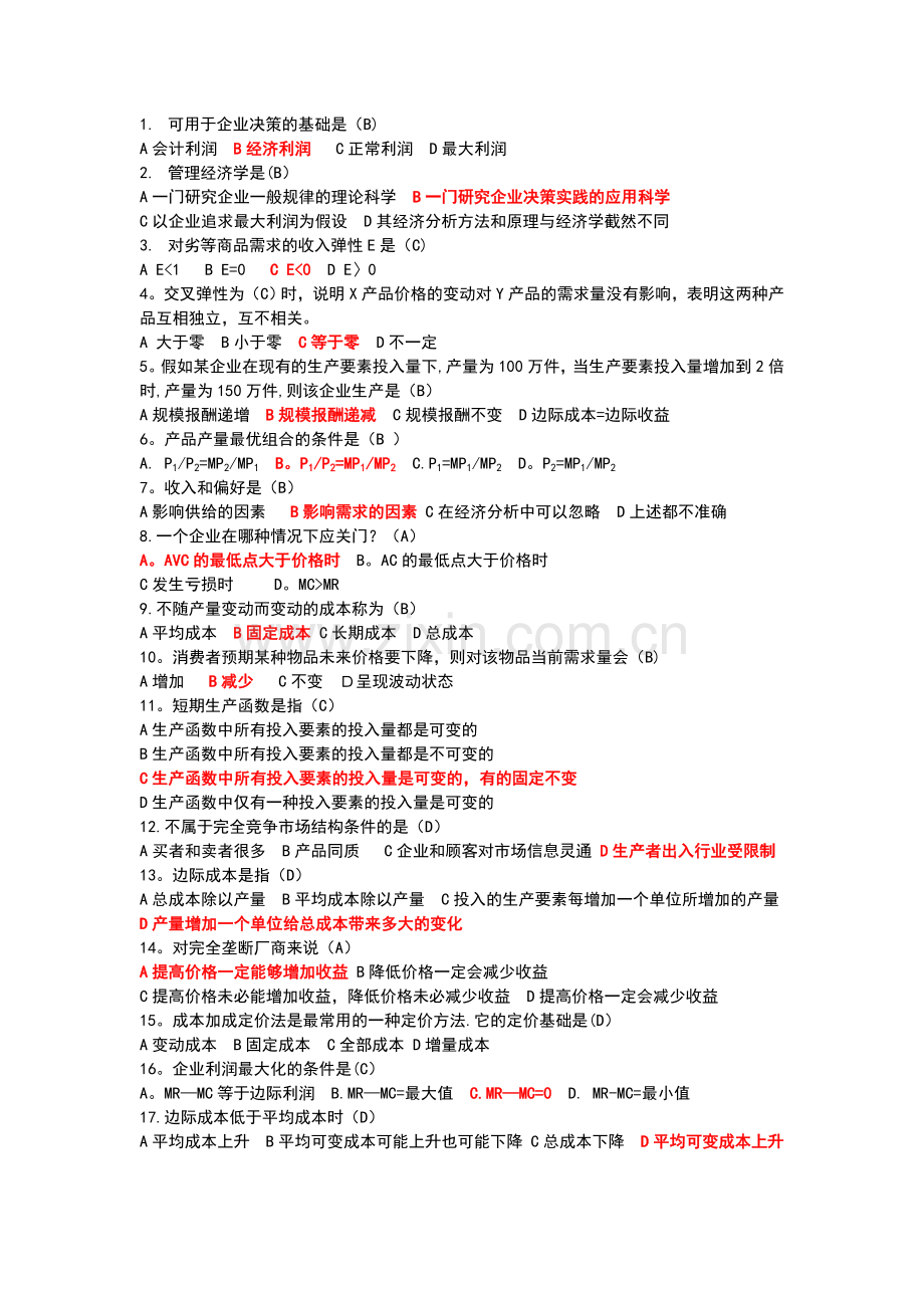 管理经济学复习题更正版.doc_第2页