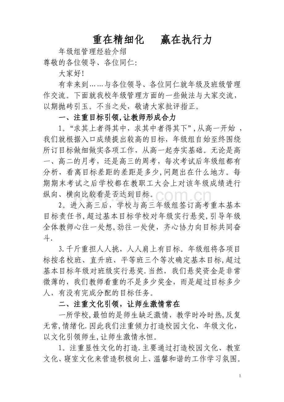 学校年级组管理经验.doc_第1页