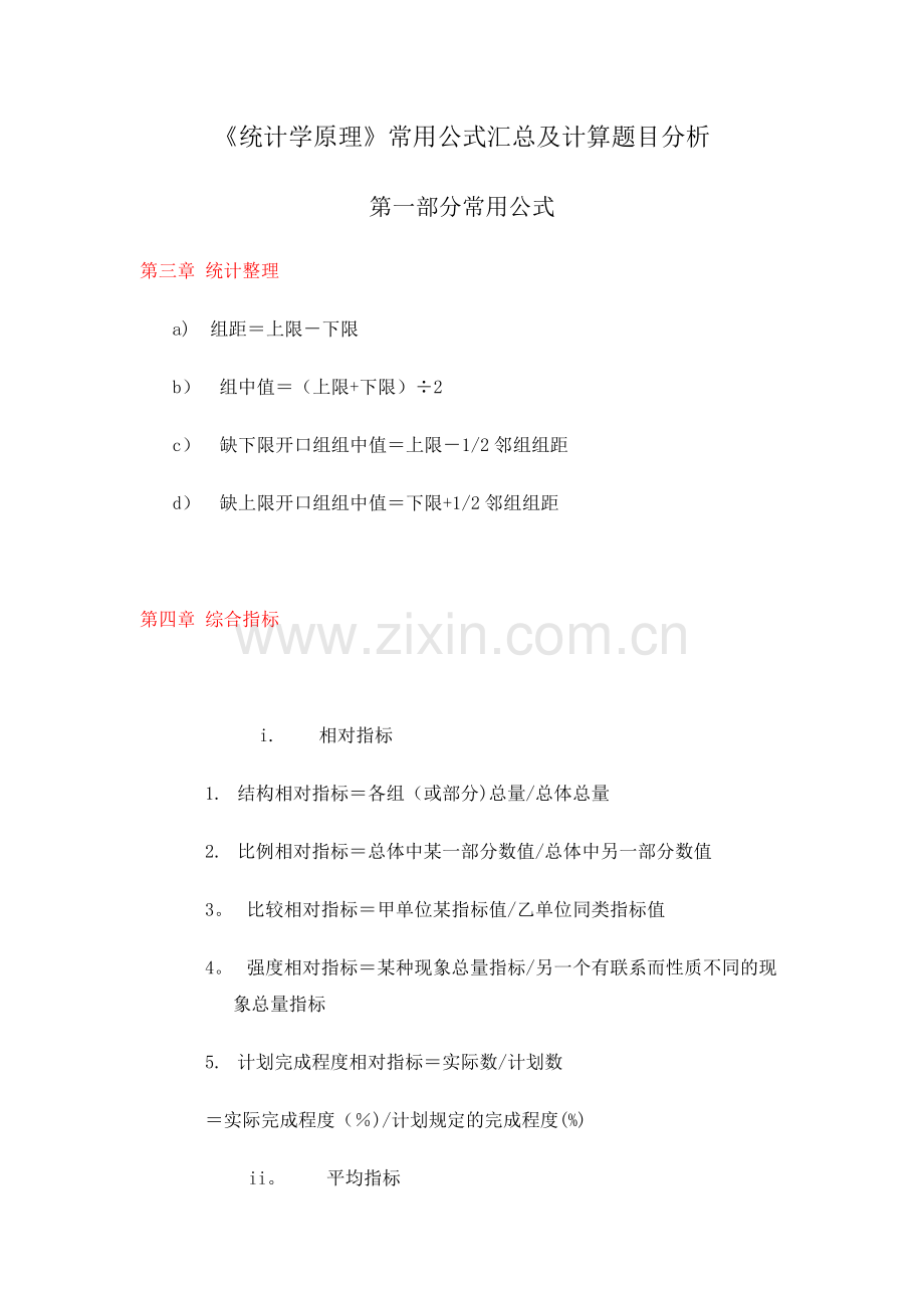 统计学原理公式及应用.doc_第1页