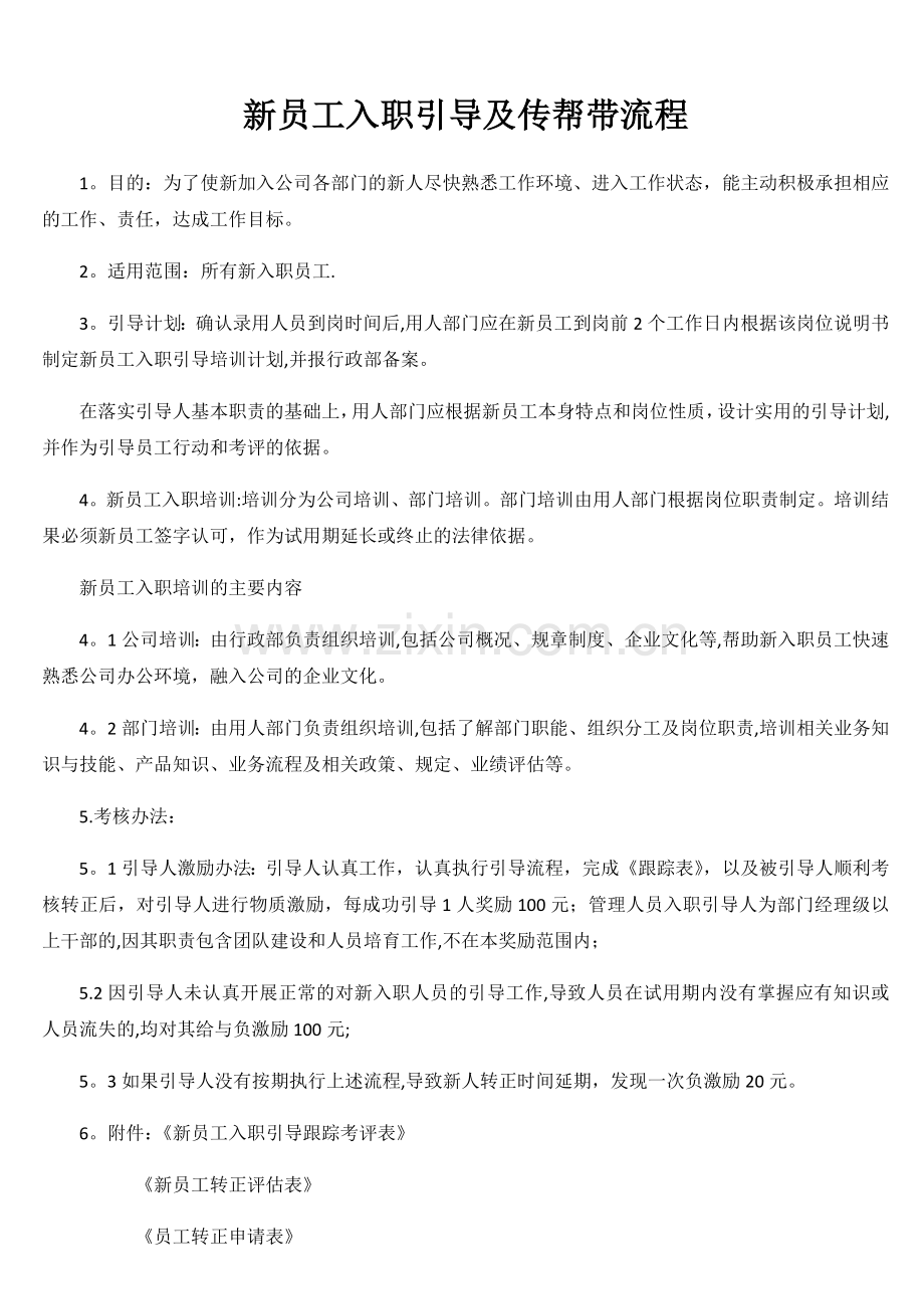 新员工入职引导及传帮带流程.doc_第1页