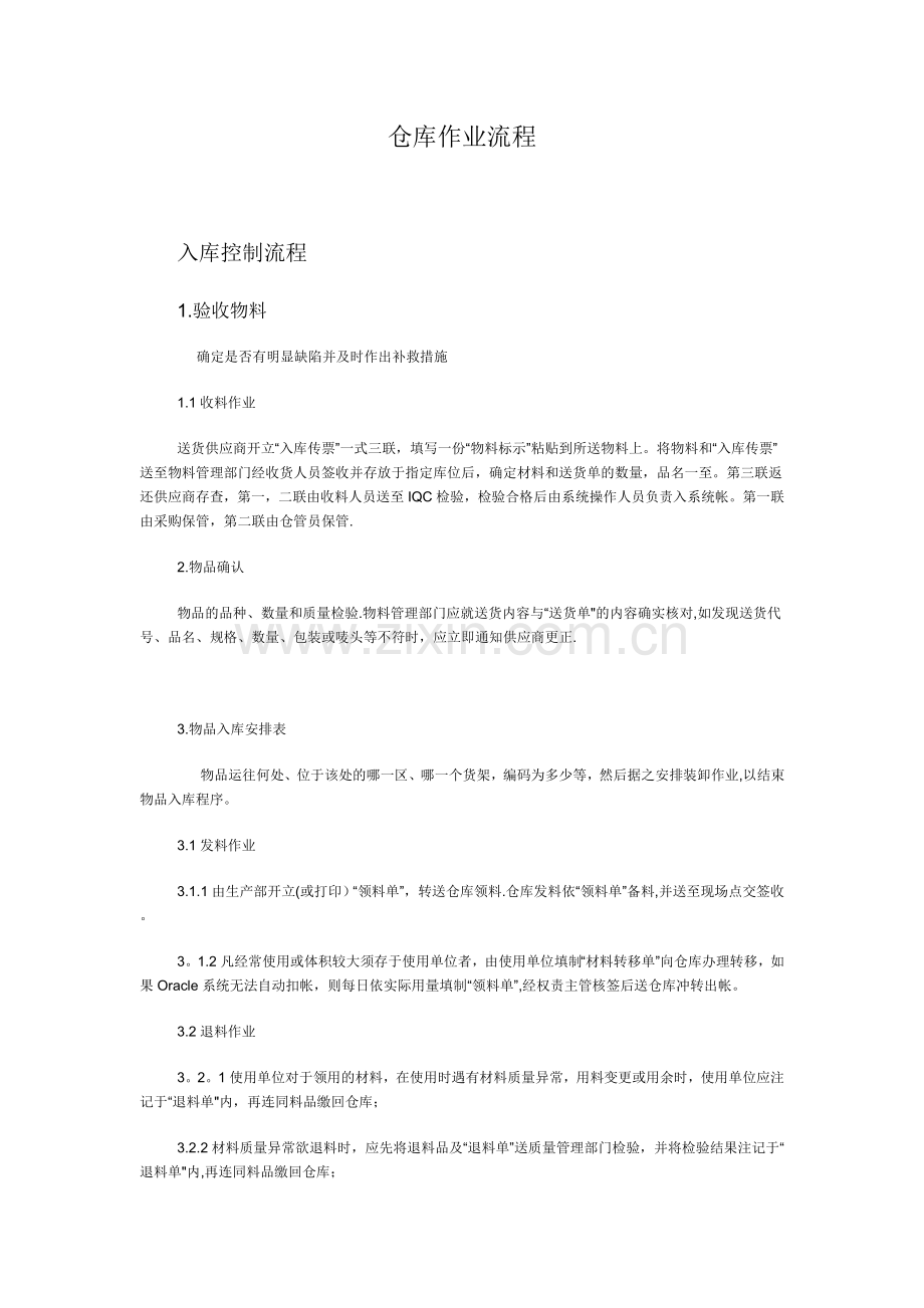 仓储作业流程优化设计.doc_第1页