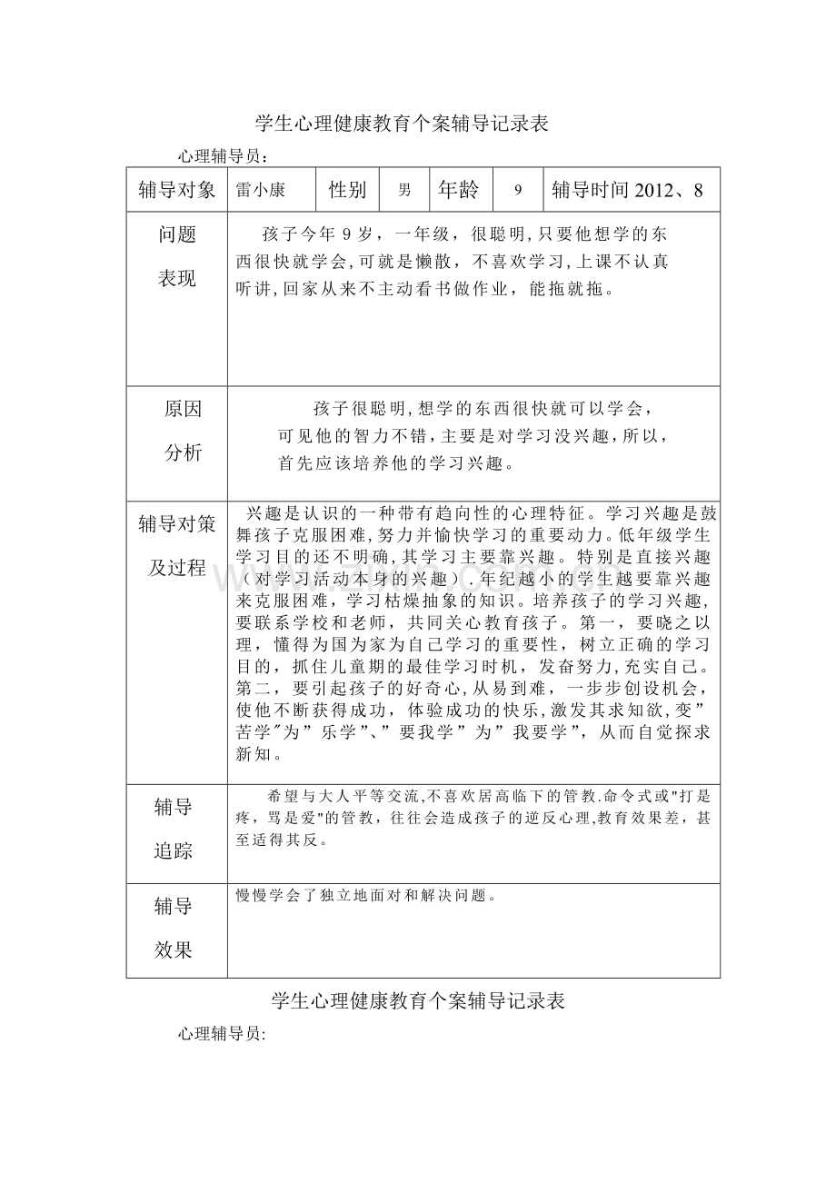 学生心理健康教育个案辅导记录表90721.doc_第1页