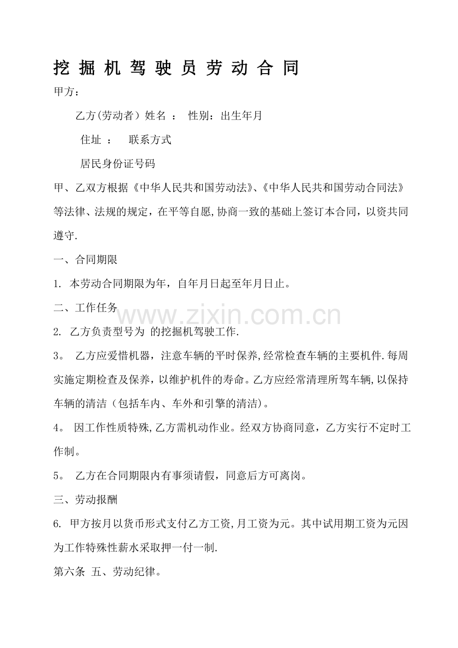 挖掘机驾驶员合同范本[1].doc_第1页