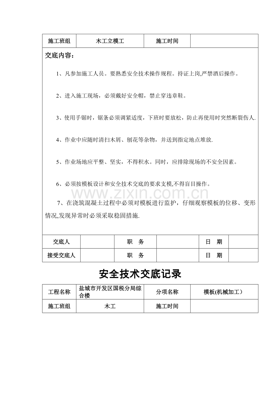木工安全技术交底记录.doc_第2页