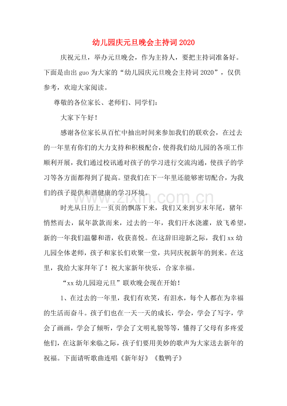 幼儿园庆元旦晚会主持词2020.doc_第1页