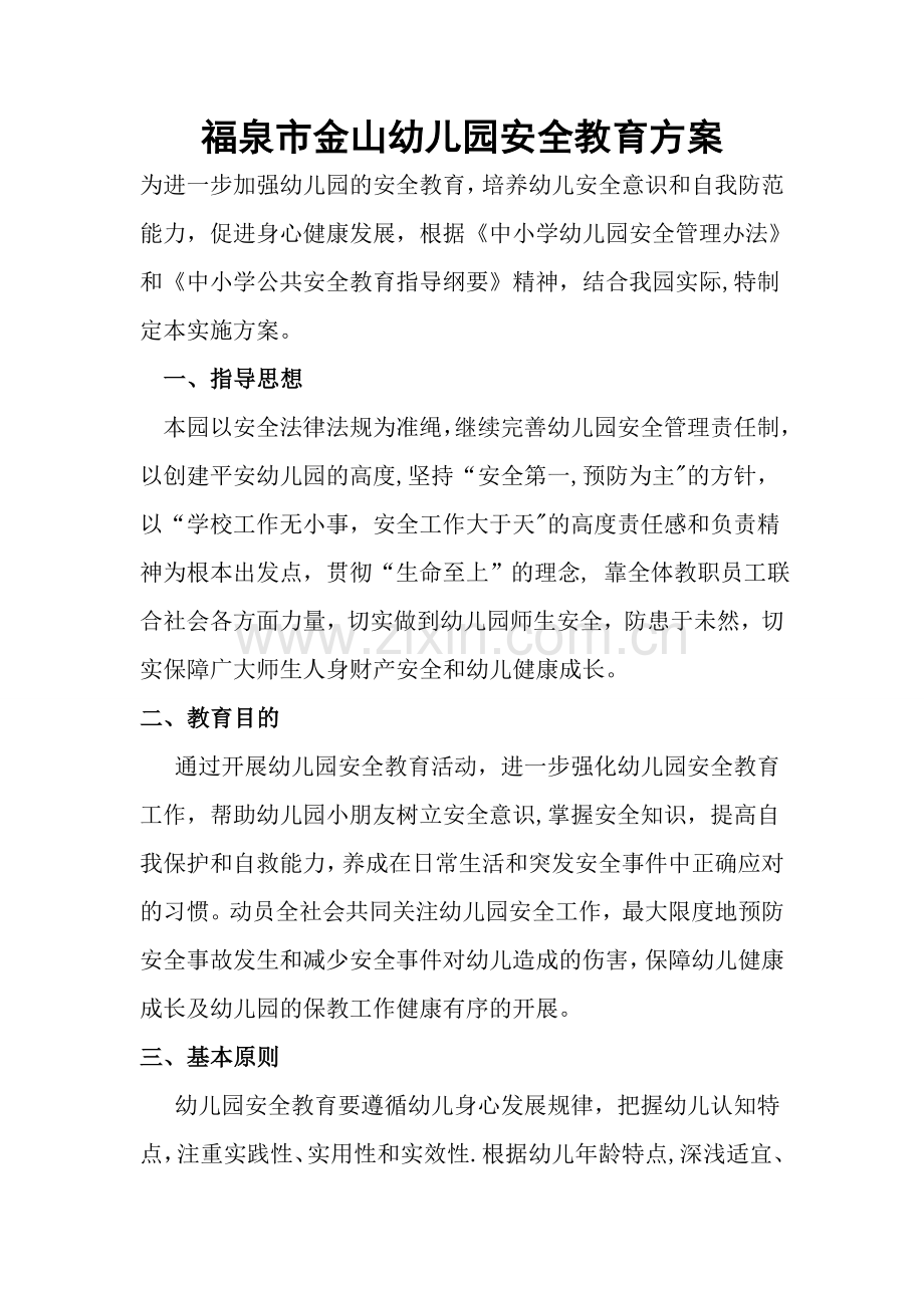 幼儿园安全教育方案.doc_第1页