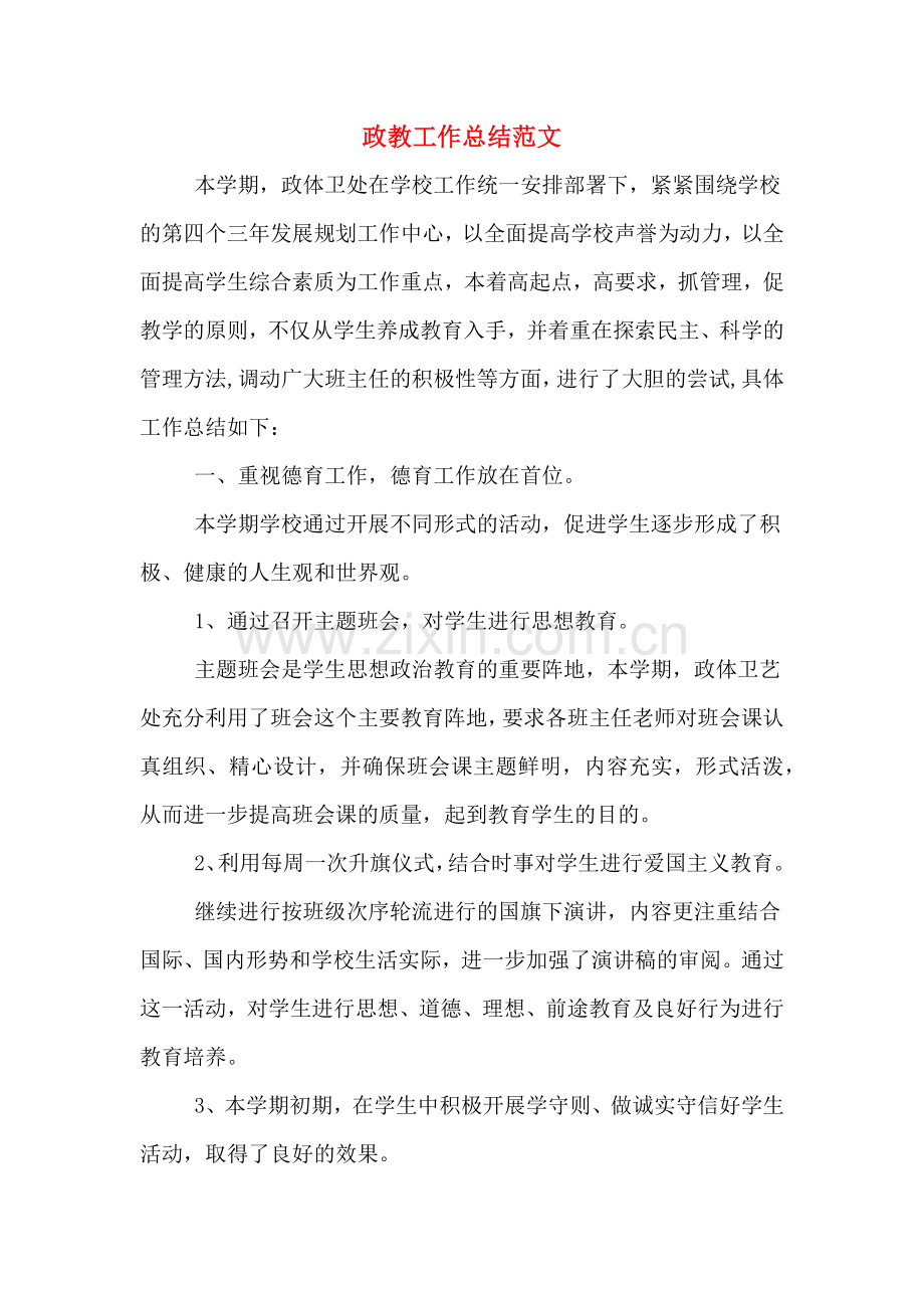 2019年政教工作总结范文.doc_第1页