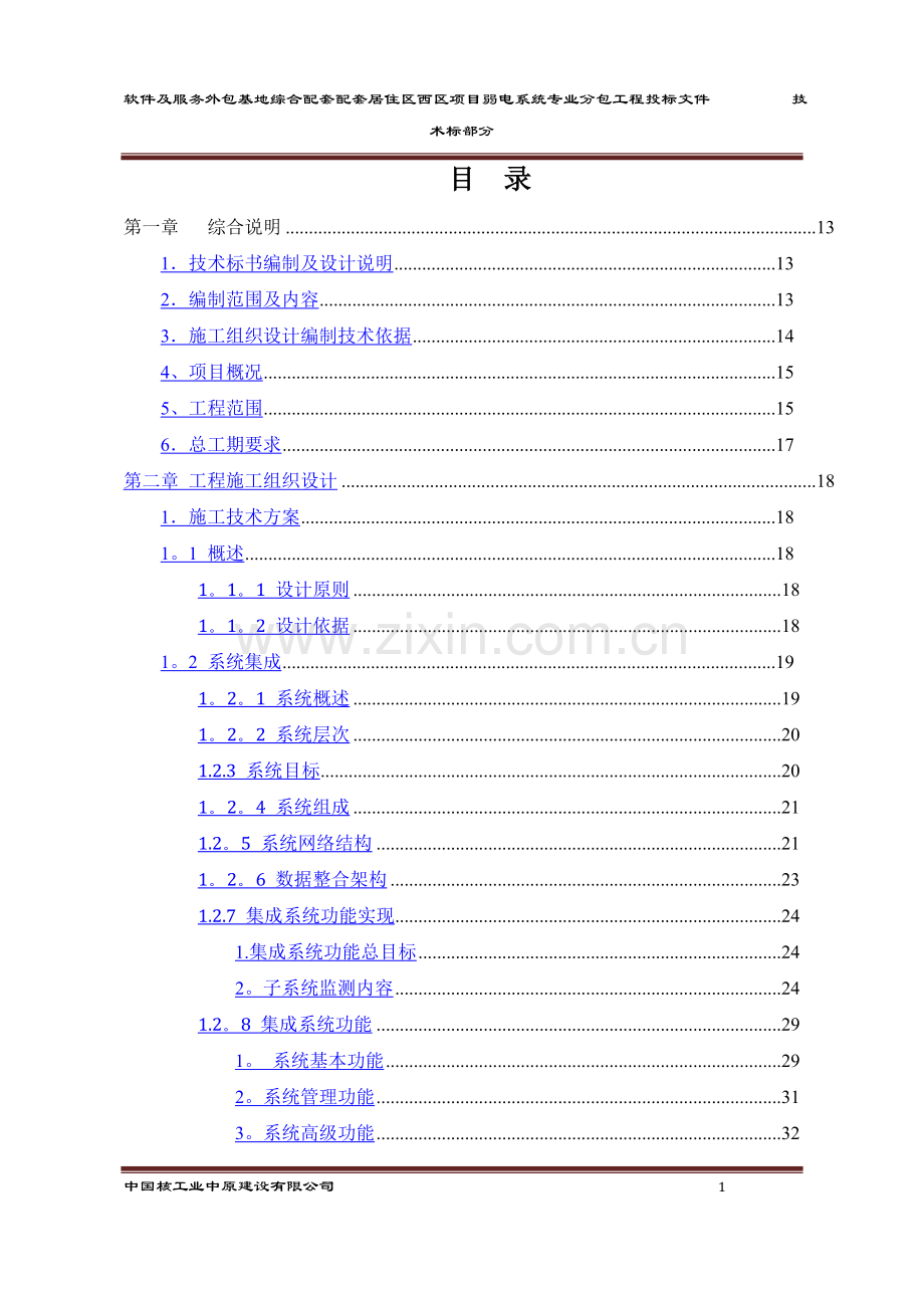 弱电工程技术方案.doc_第1页