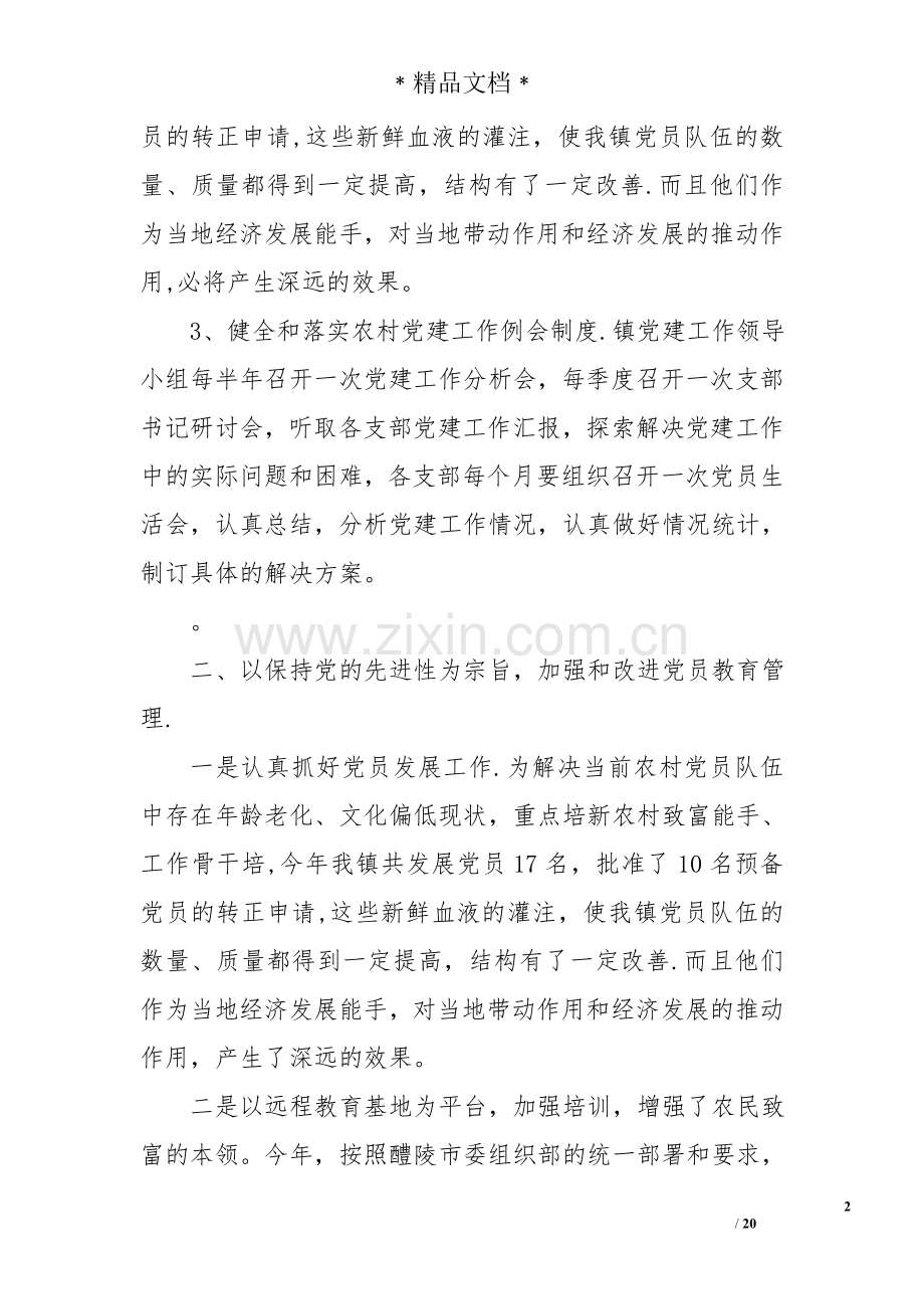 乡镇党建工作汇报材料.doc_第2页