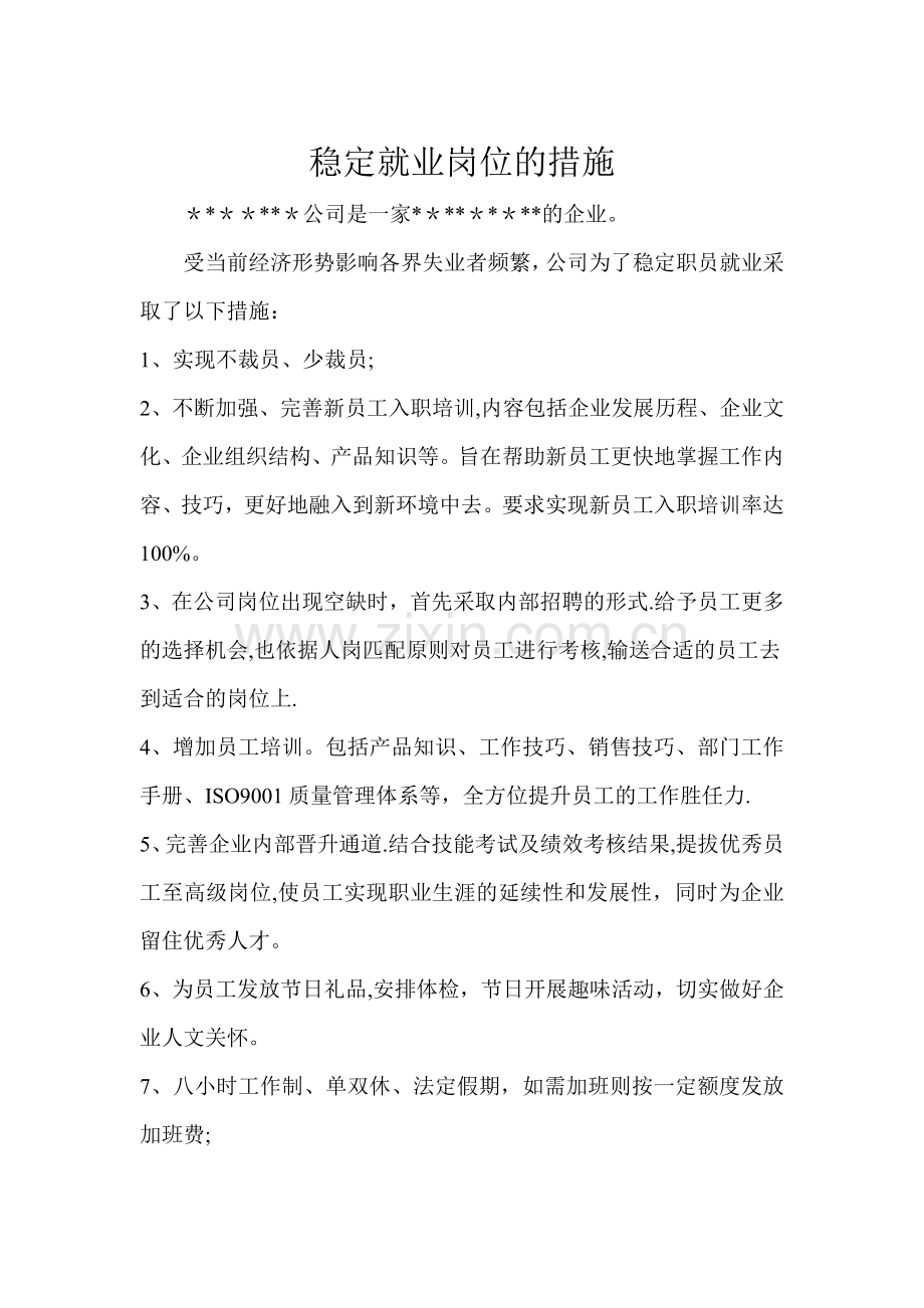 稳定就业岗位的措施.doc_第1页