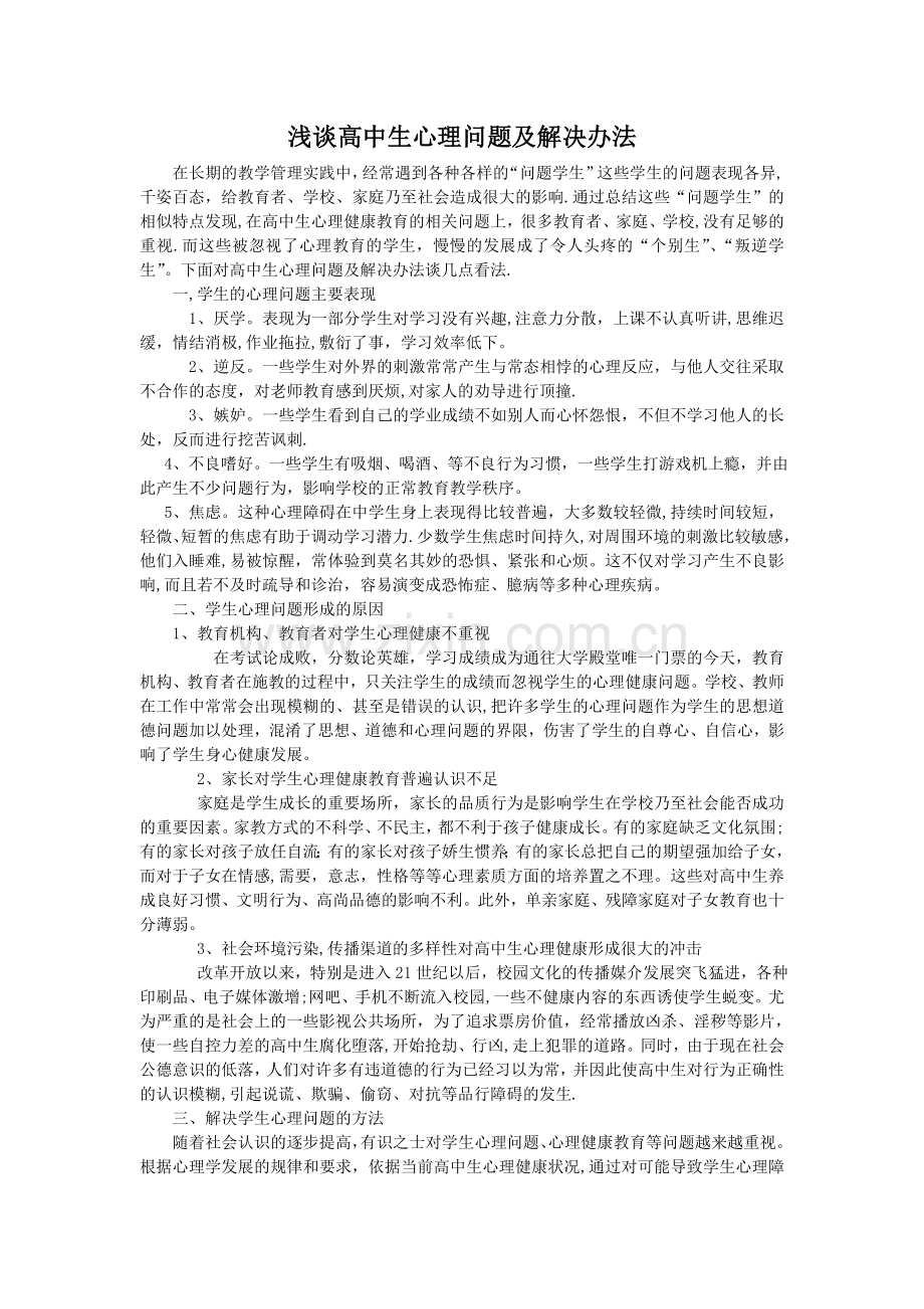 浅谈高中生心理问题及解决办法.doc_第1页