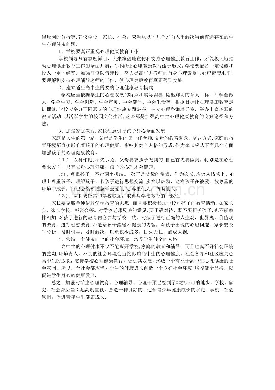 浅谈高中生心理问题及解决办法.doc_第2页