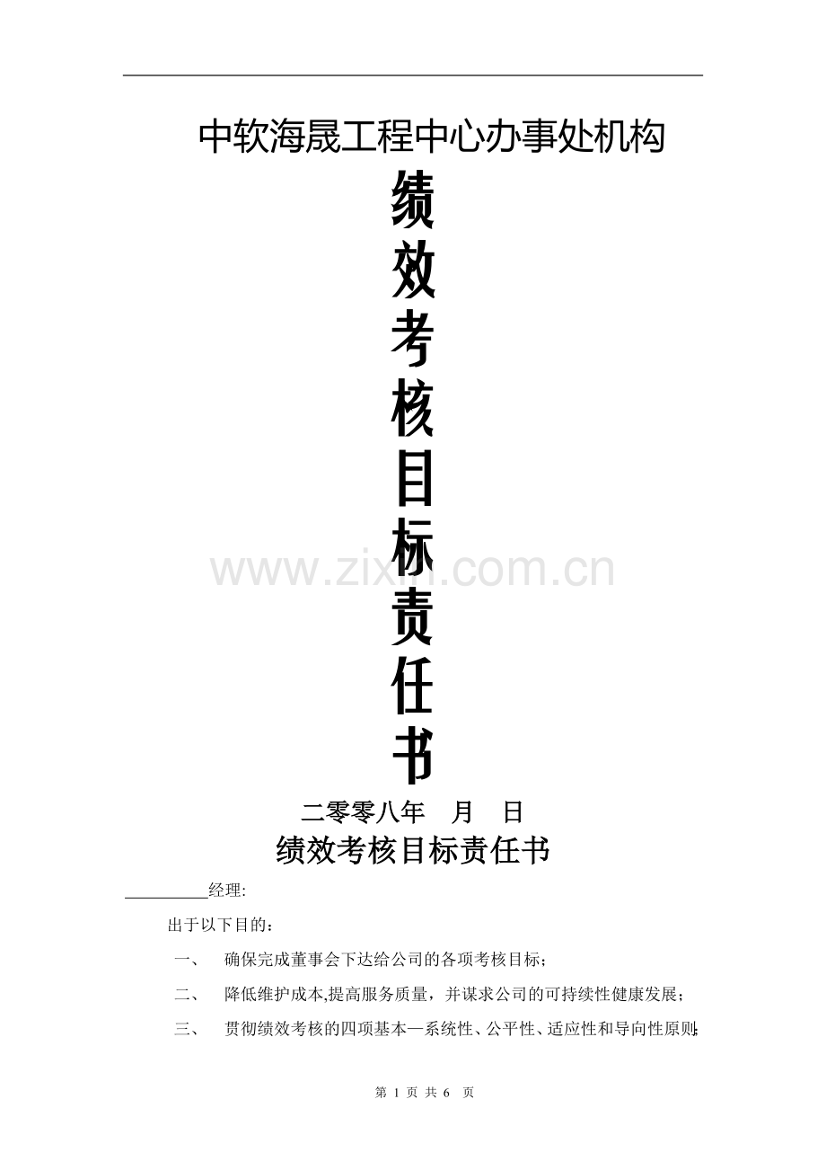 绩效考核目标责任书(范本).doc_第1页