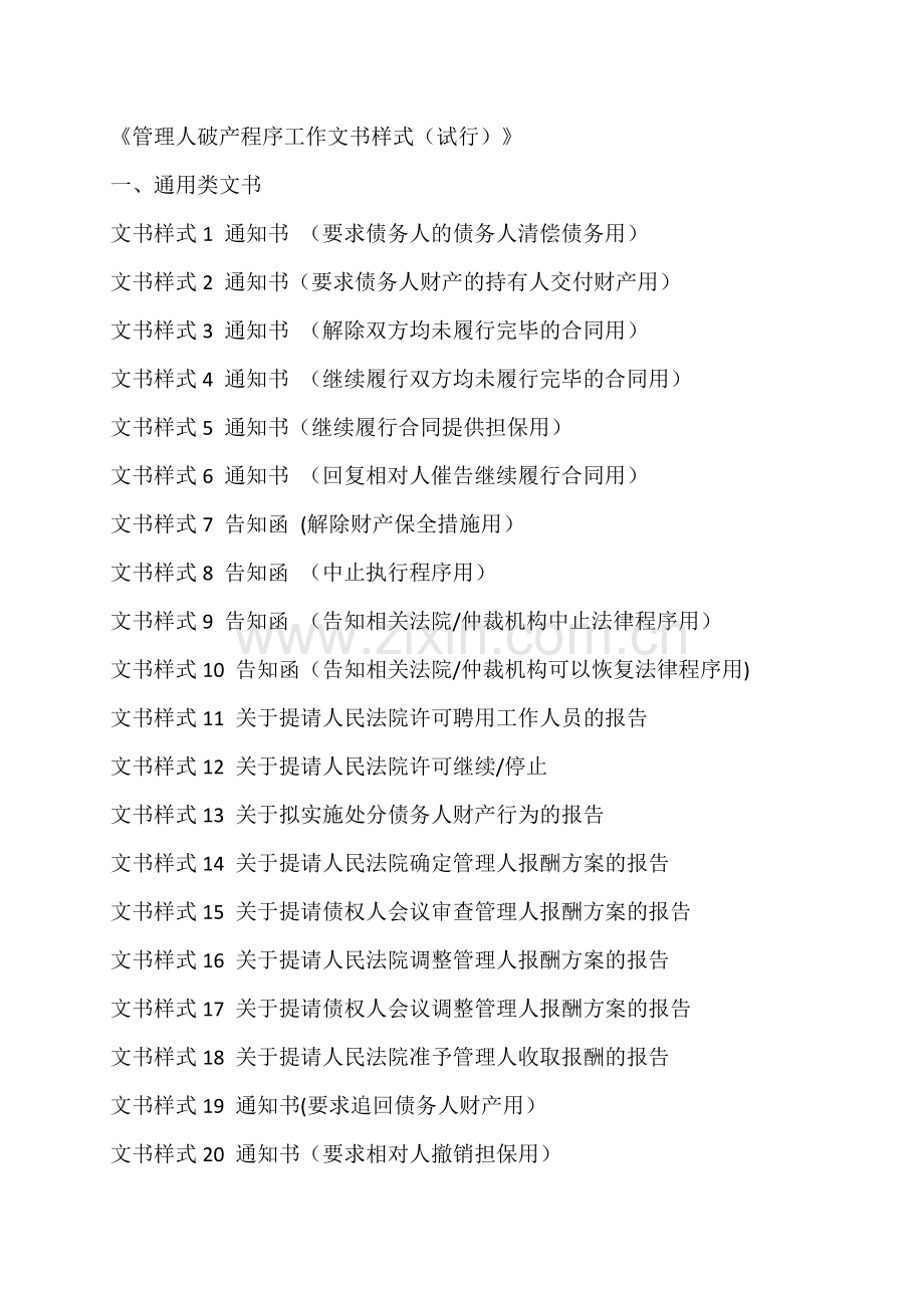 管理人破产程序工作文书样式(试行).doc_第1页