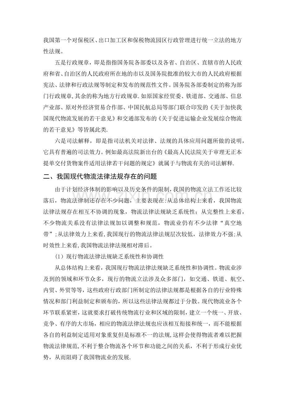 现代物流法律法规存在的问题及对策.docx_第2页