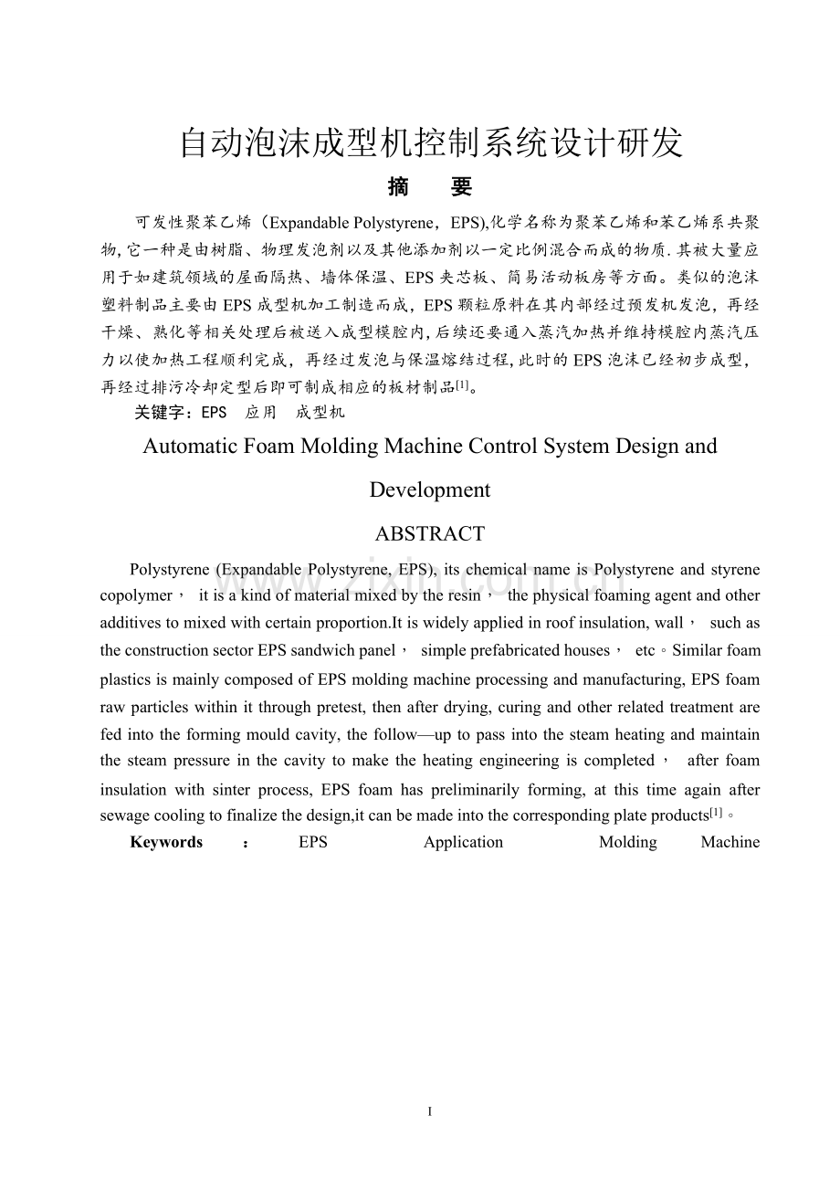 自动泡沫成型机控制系统设计.doc_第1页