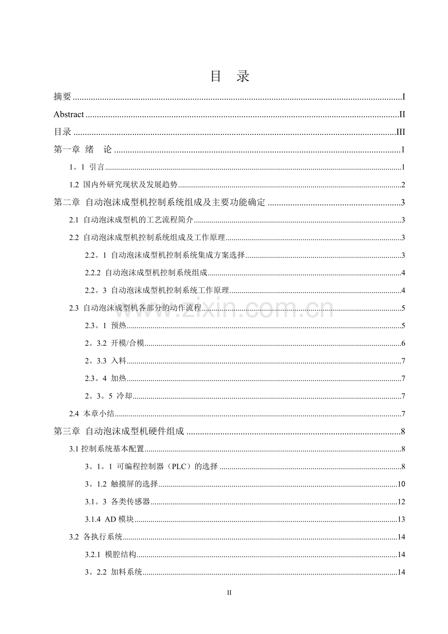 自动泡沫成型机控制系统设计.doc_第2页
