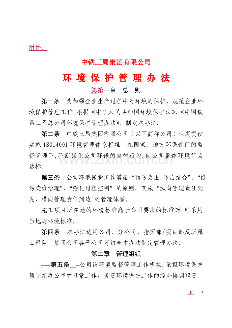 中铁三局环境保护管理办法.doc_第1页