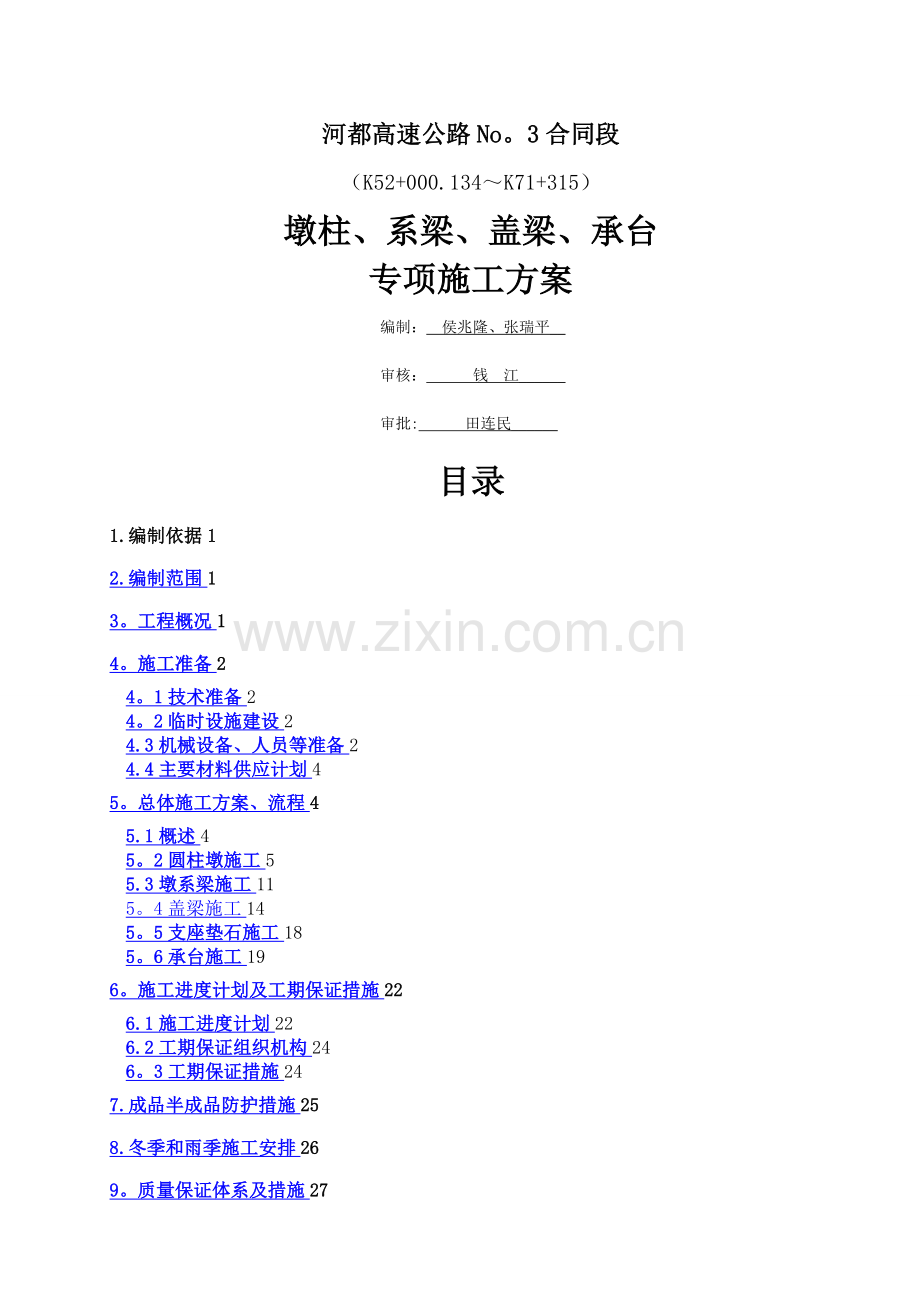 墩柱、盖梁、系梁、承台专项施工方案.doc_第1页