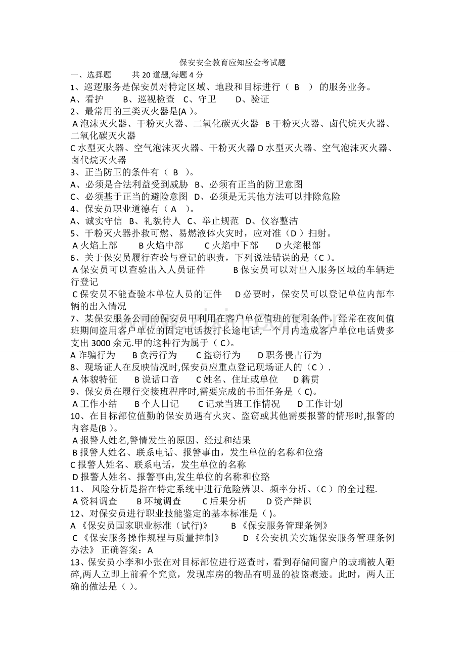 建筑施工保安考试试题.doc_第1页