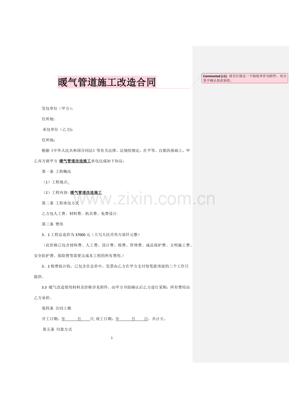 暖气安装改造合同.doc_第1页