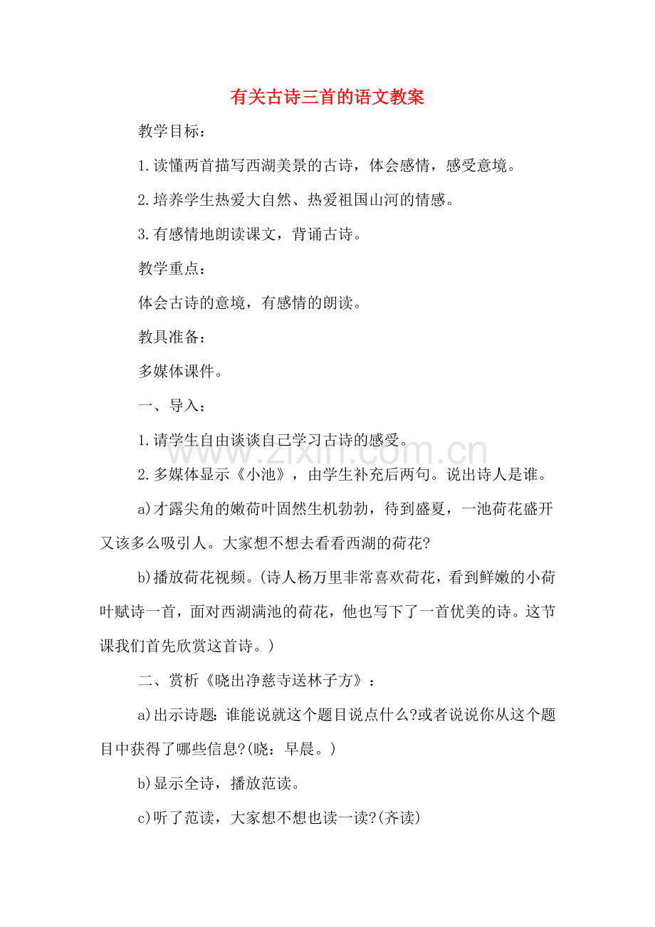 2020年有关古诗三首的语文教案.doc_第1页
