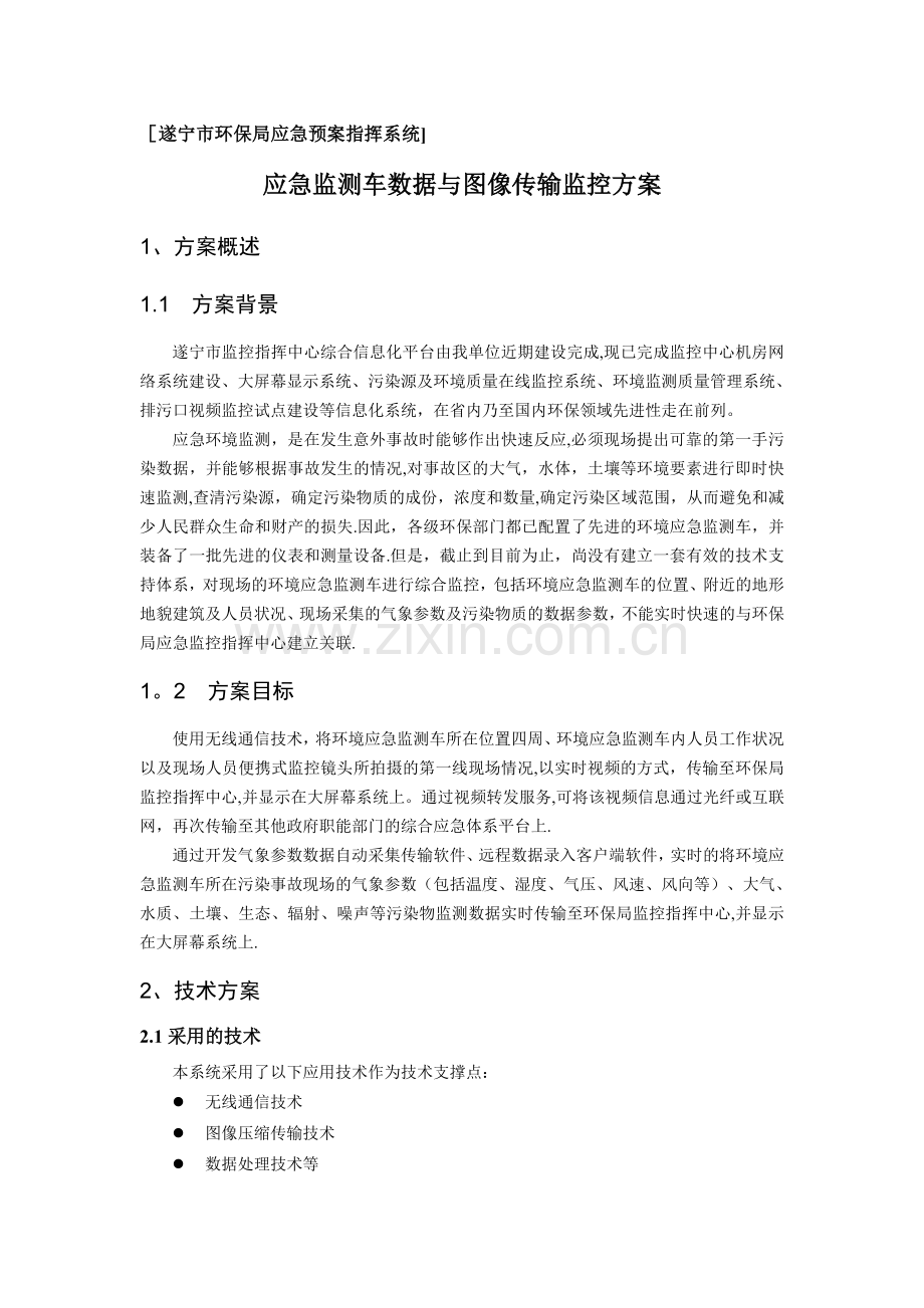 应急监测车数据与图像传输监控方案.doc_第1页