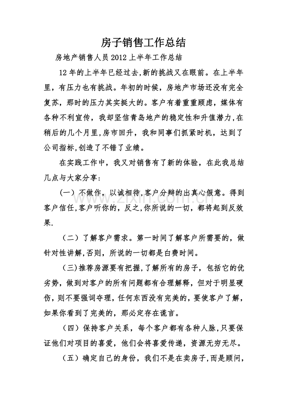 房子销售工作总结.doc_第1页