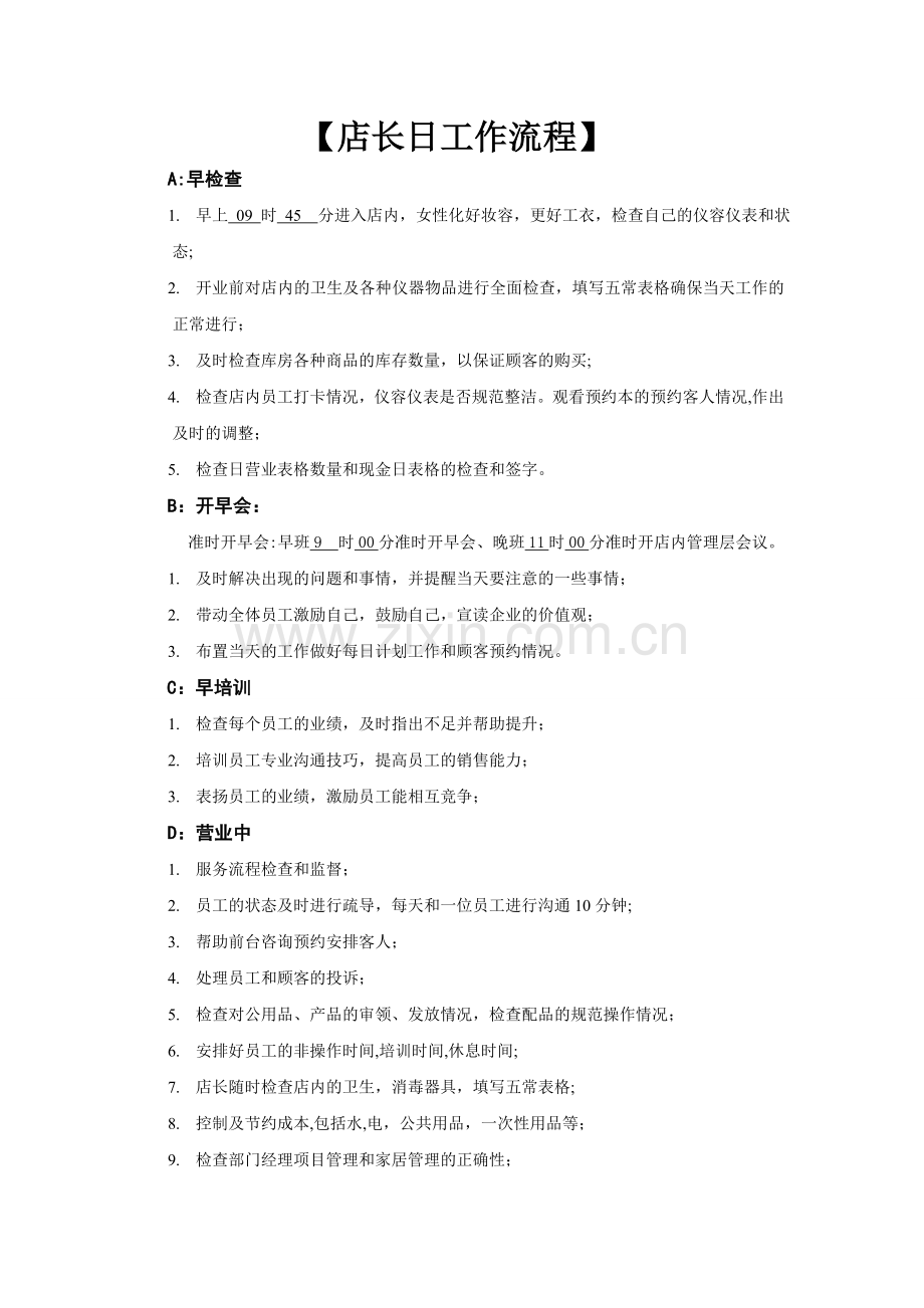 美容院店长的一天店长职责.doc_第1页