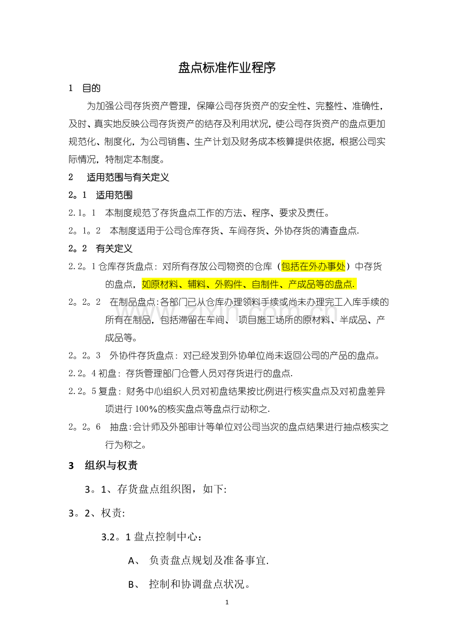 存货盘点SOP流程.doc_第1页