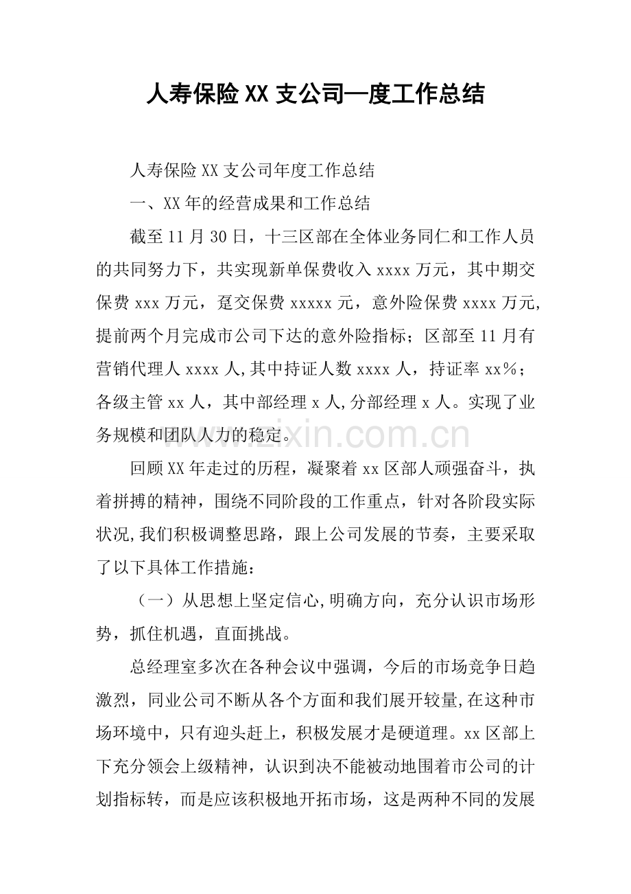 人寿保险XX支公司-度工作总结.docx_第1页