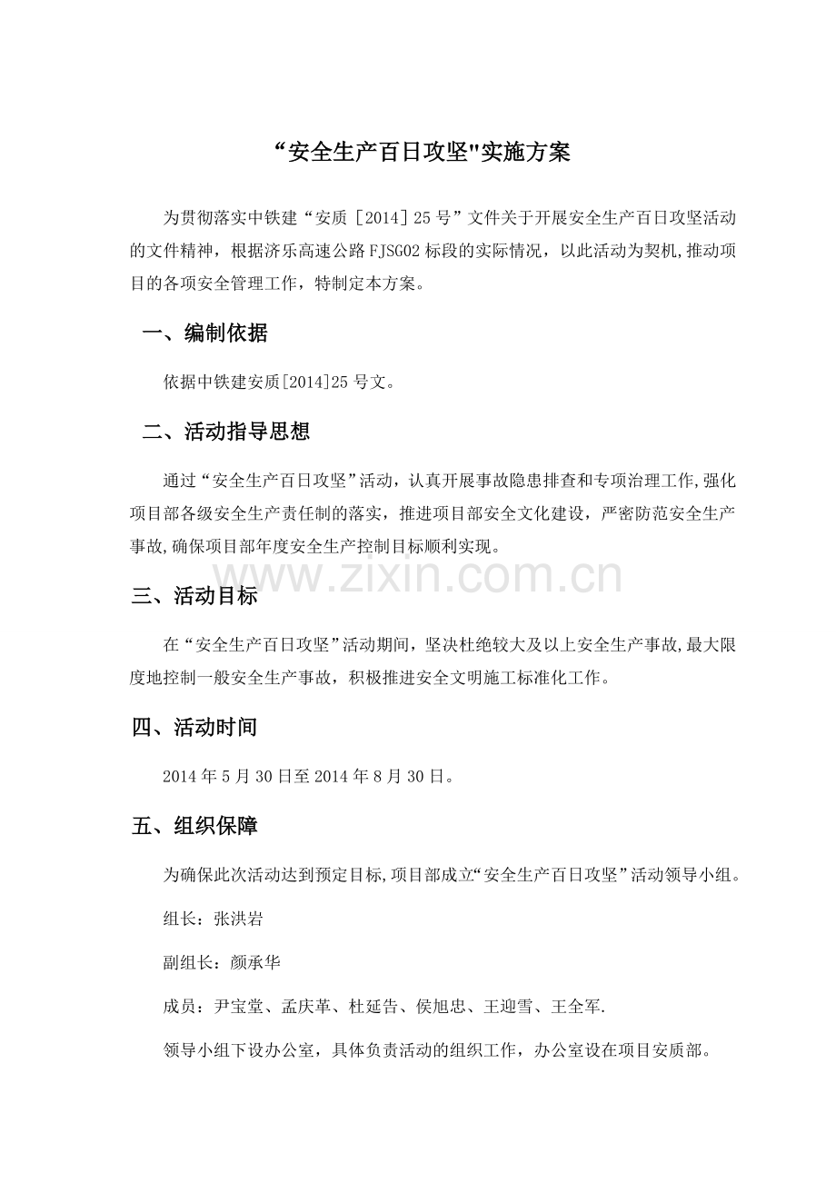 施工单位“百日安全生产无事故”活动方案-2.doc_第1页