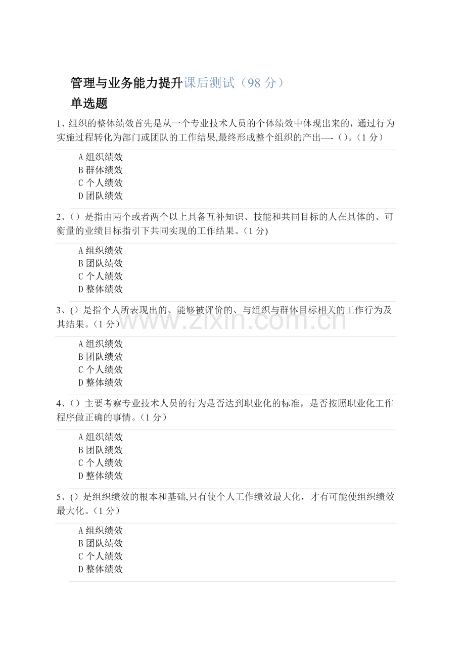 绩效管理与业务能力提升的课后练习.doc_第1页