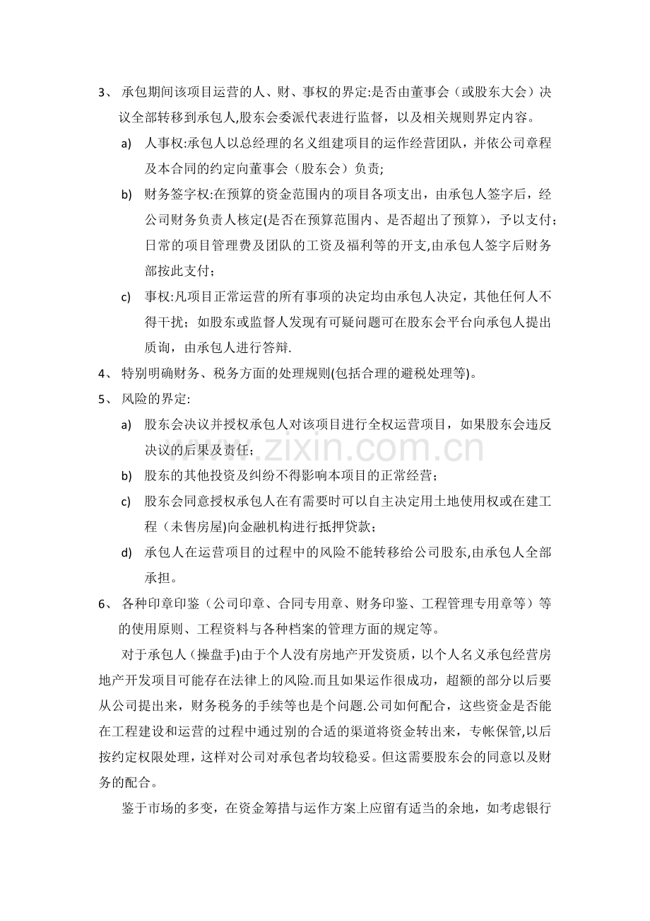 房地产开发项目承包经营的操作思路浅析.doc_第2页